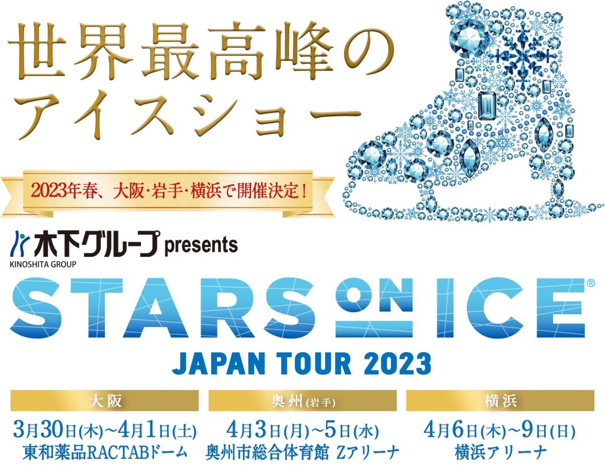 STARS ON ICE 2023 アイスショー 大阪 スターズオンアイス