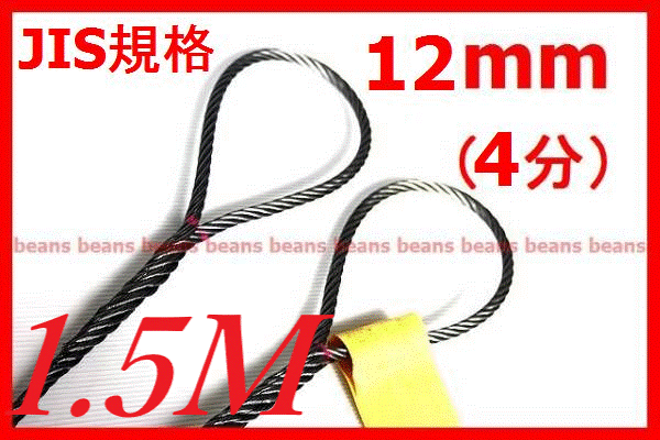 ☆JIS規格 ワイヤロープ【玉掛ワイヤーロープ】12ｍｍ4分/1.5Ｍ 編み込み加工 ロープ屋直”3万円以上送料無料”新品未使用(玉掛・台付け)_画像1