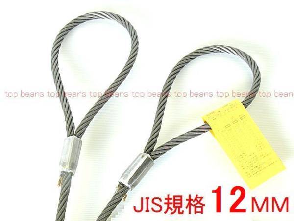 JIS 玉掛策【１２ｍｍ×２ｍ】10本set 国内加工４分 台付にも””３万円以上送料無料””新品（ロック・鉛止め・ワイヤロープ・スリング）_画像2