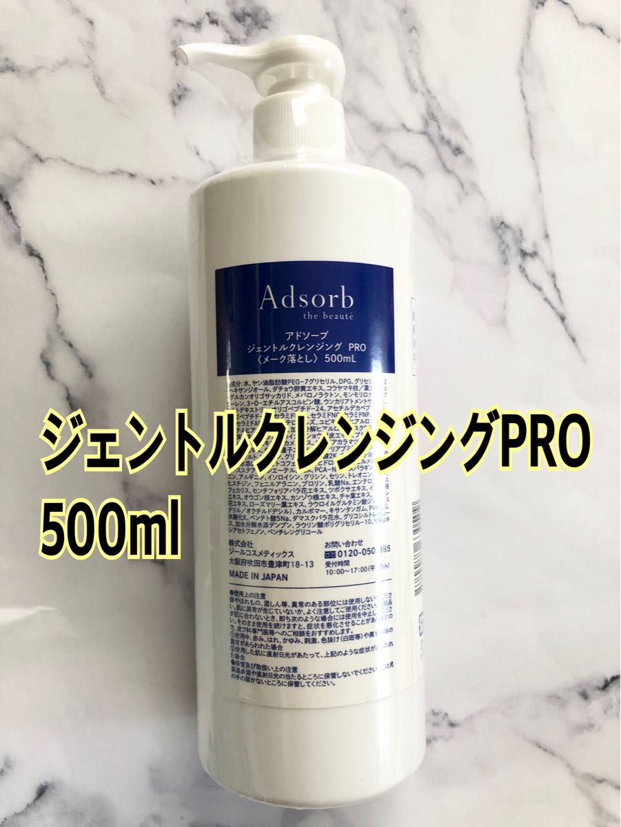 アドソーブ 業務用 ジェントルクレンジング PRO 500ml-