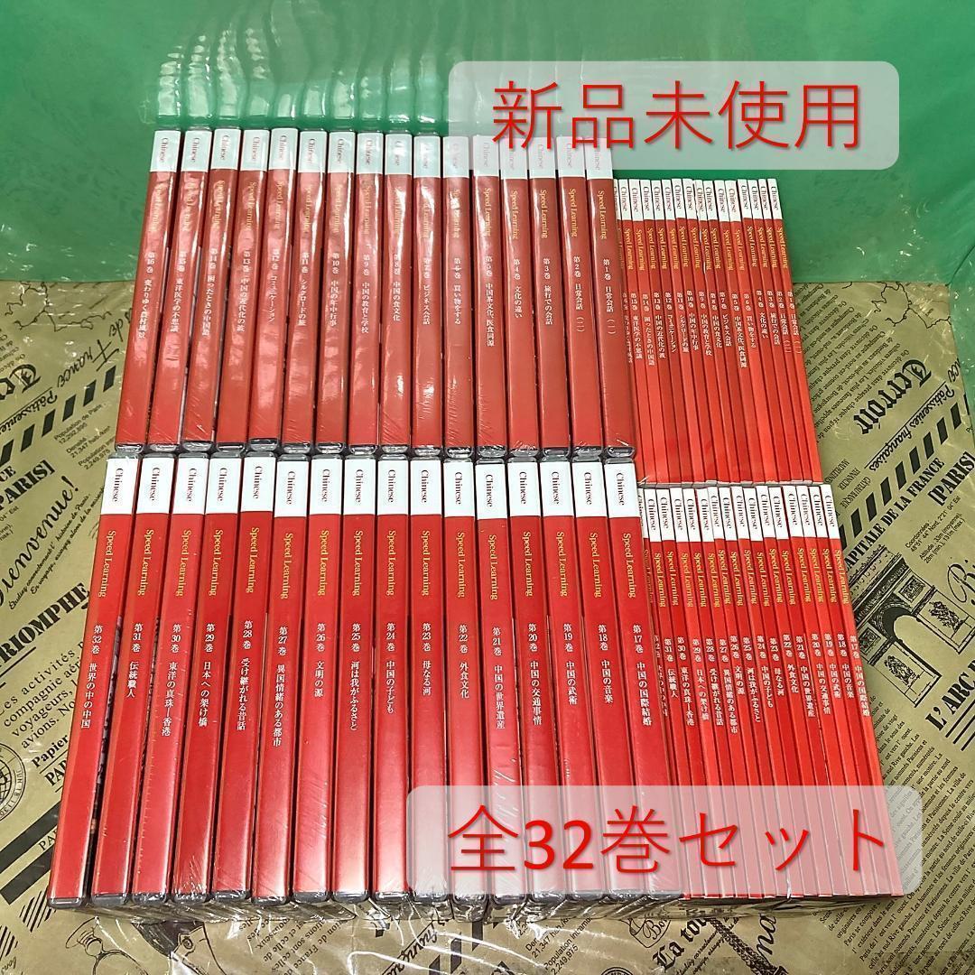 スピードラーニング 中国語 1-22巻 ほぼ未開封 テキスト無し 冊子有り