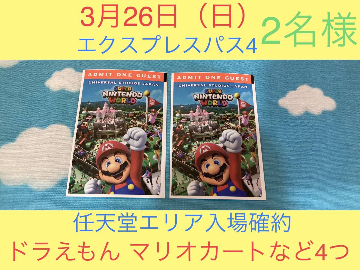 ヤマトコン 2枚セット【3月26日】USJ エクスプレスパス ユニバーサル