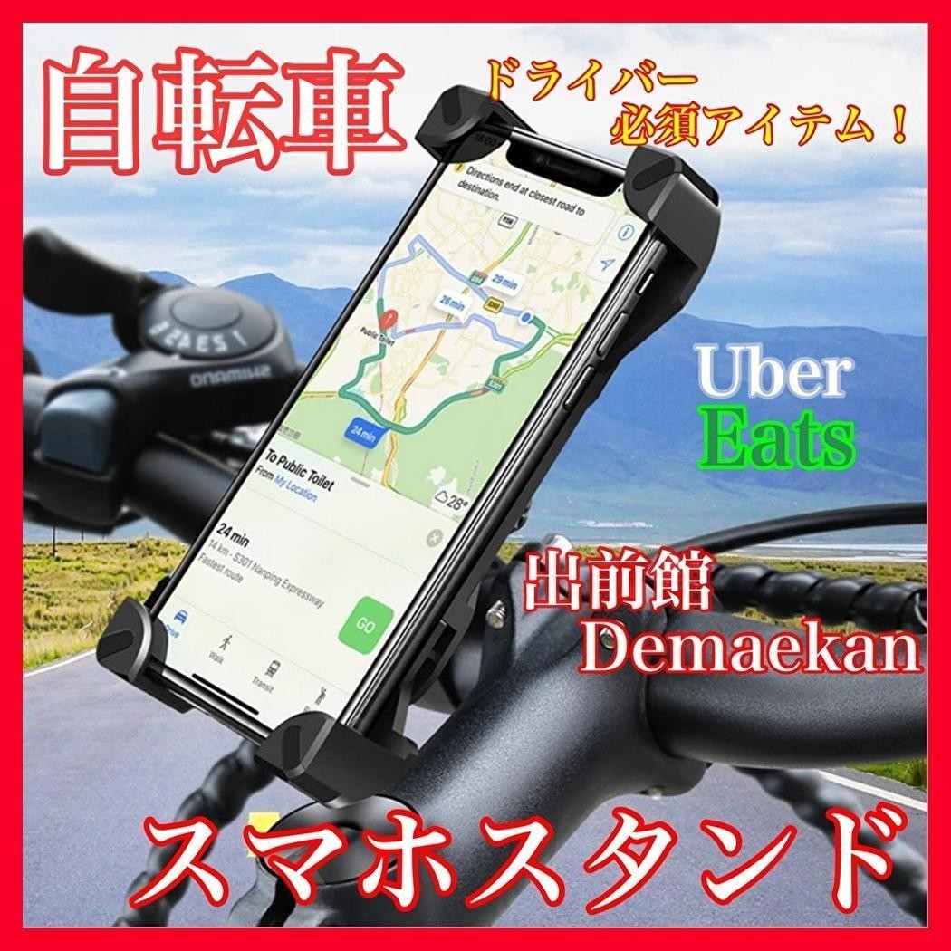 ★360度回転★ スマホホルダー 自転車  サイクリング 宅配 ウーバーUber