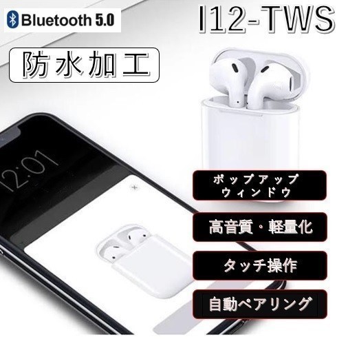 ★i12ワイヤレスイヤホン　Bluetoothイヤフォン　android!　防水加工　Bluetooth5.0　ワイヤレスイヤフォン　ポップアップ　iphone