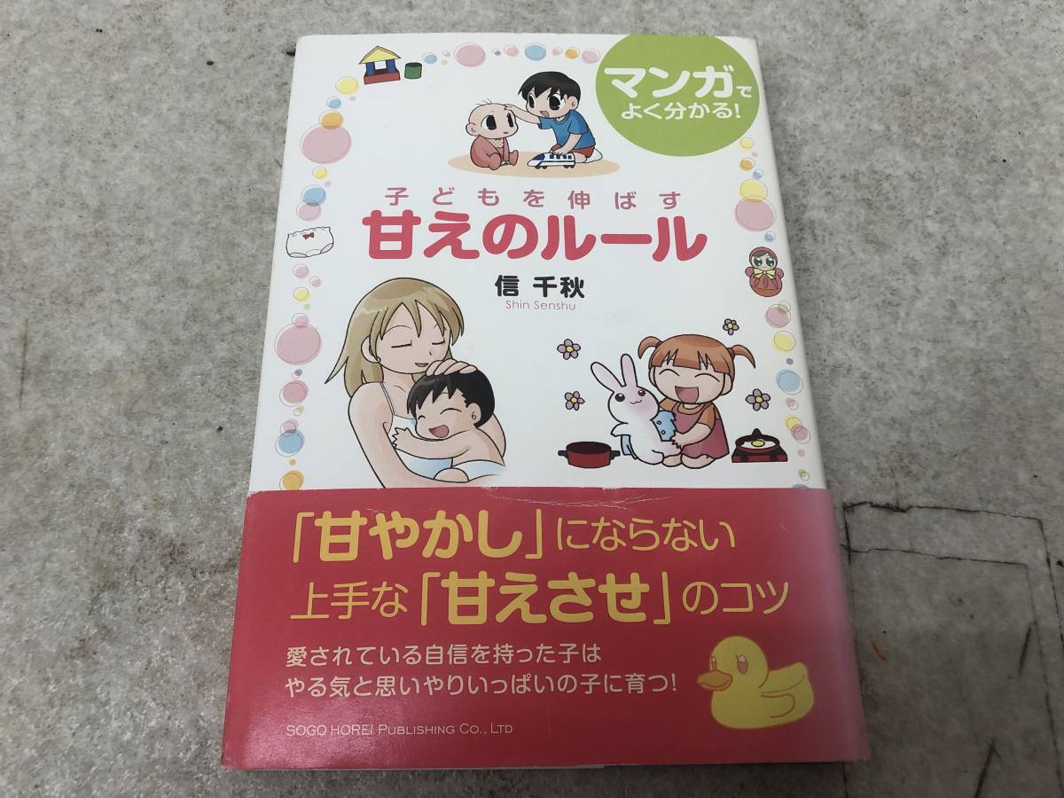 【A-4】　　子どもを伸ばす 甘えのルール_画像1