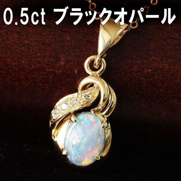 良質 天然 ブラックオパール 天然 【製造大卸☆最安値】0.5ct