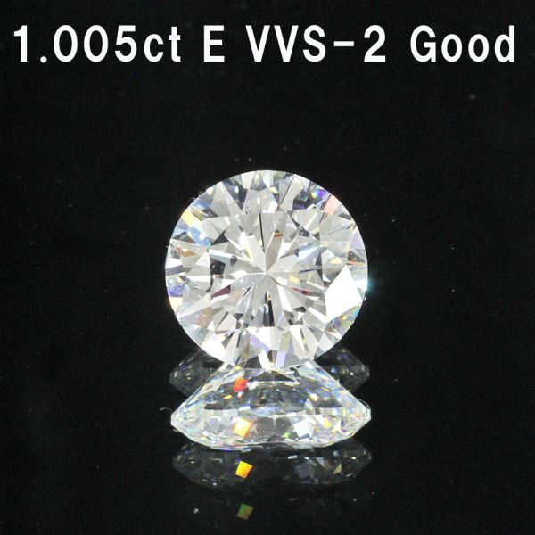 製造大卸☆最安値】1.005ct Eカラー VVS-2 GOOD 天然 ダイヤモンド