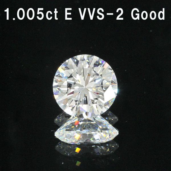 【製造大卸☆最安値】1.005ct Eカラー VVS-2 GOOD 天然 ダイヤモンド ルース ラウンドブリリアントカット 【中央宝石研究所鑑定】