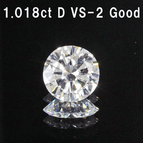 【製造大卸☆最安値】1.018ct Dカラー VS-2 GOOD 天然 ダイヤモンド ルース ラウンドブリリアントカット 【中央宝石研究所鑑定】