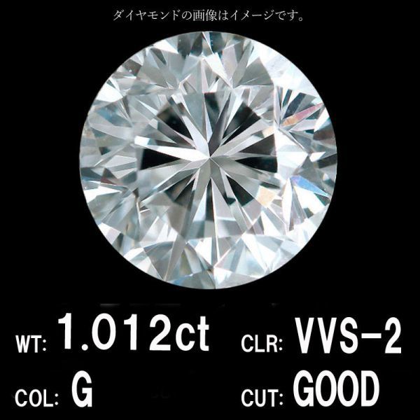 製造大卸☆最安値】1.012ct Gカラー VVS-2 GOOD 天然 ダイヤモンド