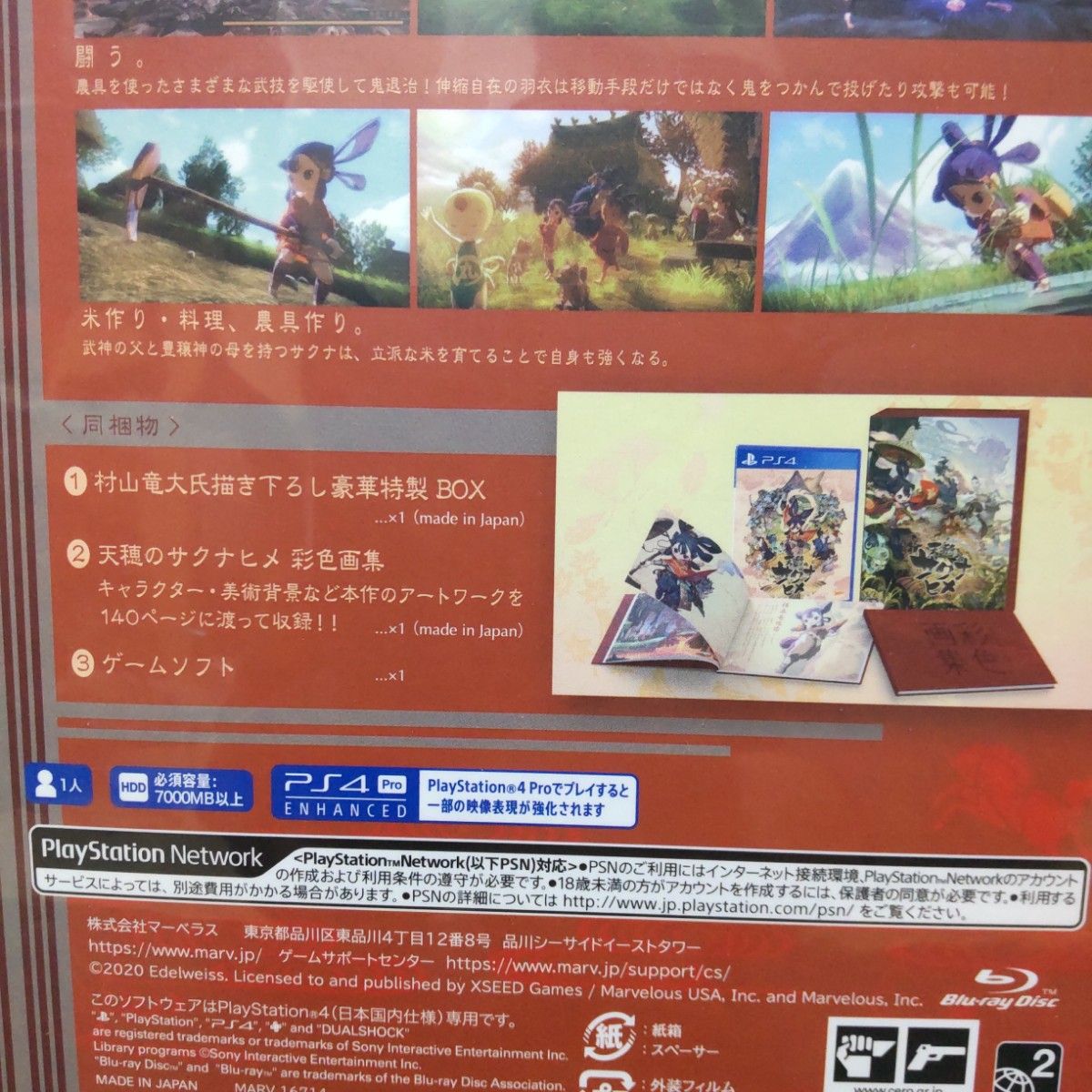 天穂のサクナヒメ 彩色画集付限定版 PS4 ソフト 新品未開封