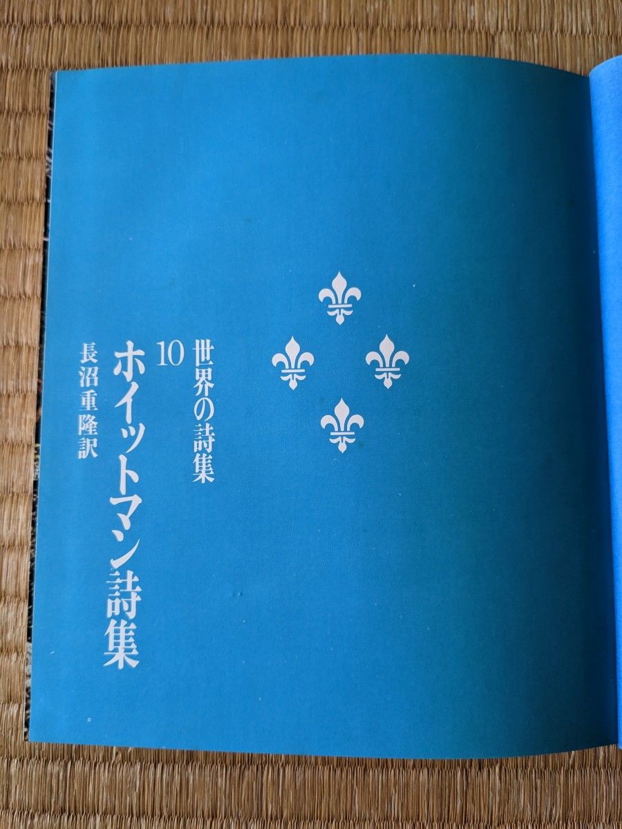 世界の詩集　ホイットマン詩集　昭和42年　角川書店