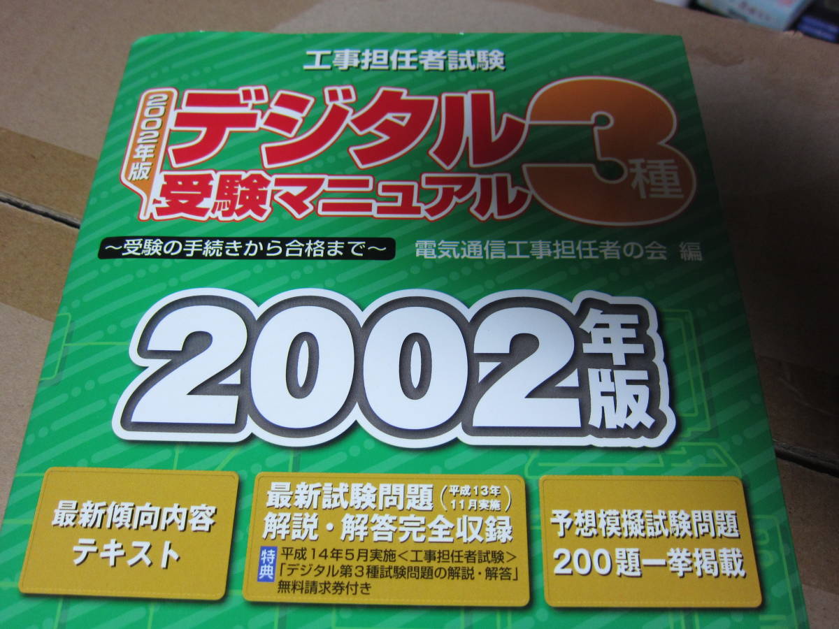 工事担任者　デジタル3種　受験マニュアル　一応中古_画像3