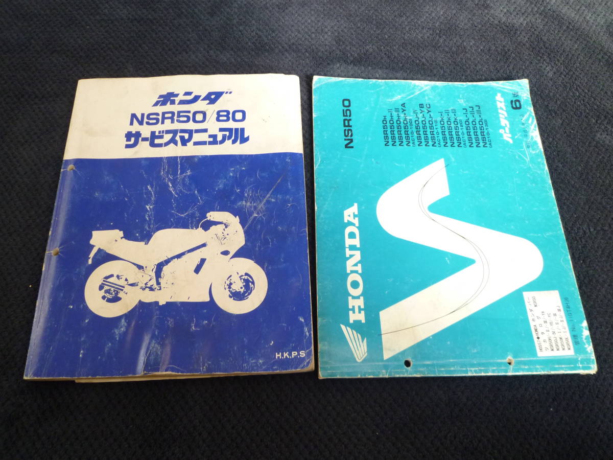 nsr50パーツリスト、サービスマニュアルセット-