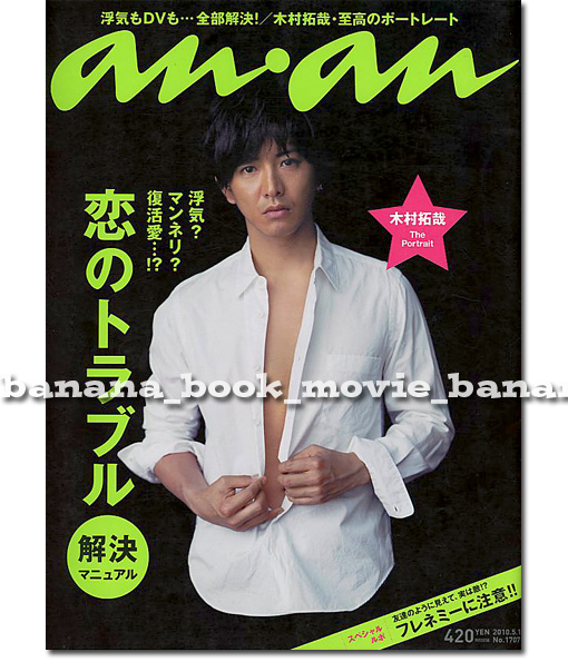 anan 2010年5月■木村拓哉＊10ページ特集／セミヌードグラビア 至高のポートレート　　SMAP キムタク アンアン an an_画像1