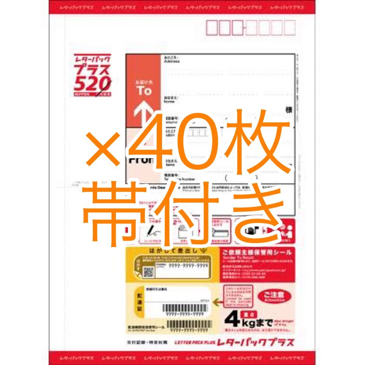 レターパックプラス(520円) 40枚セット|PayPayフリマ