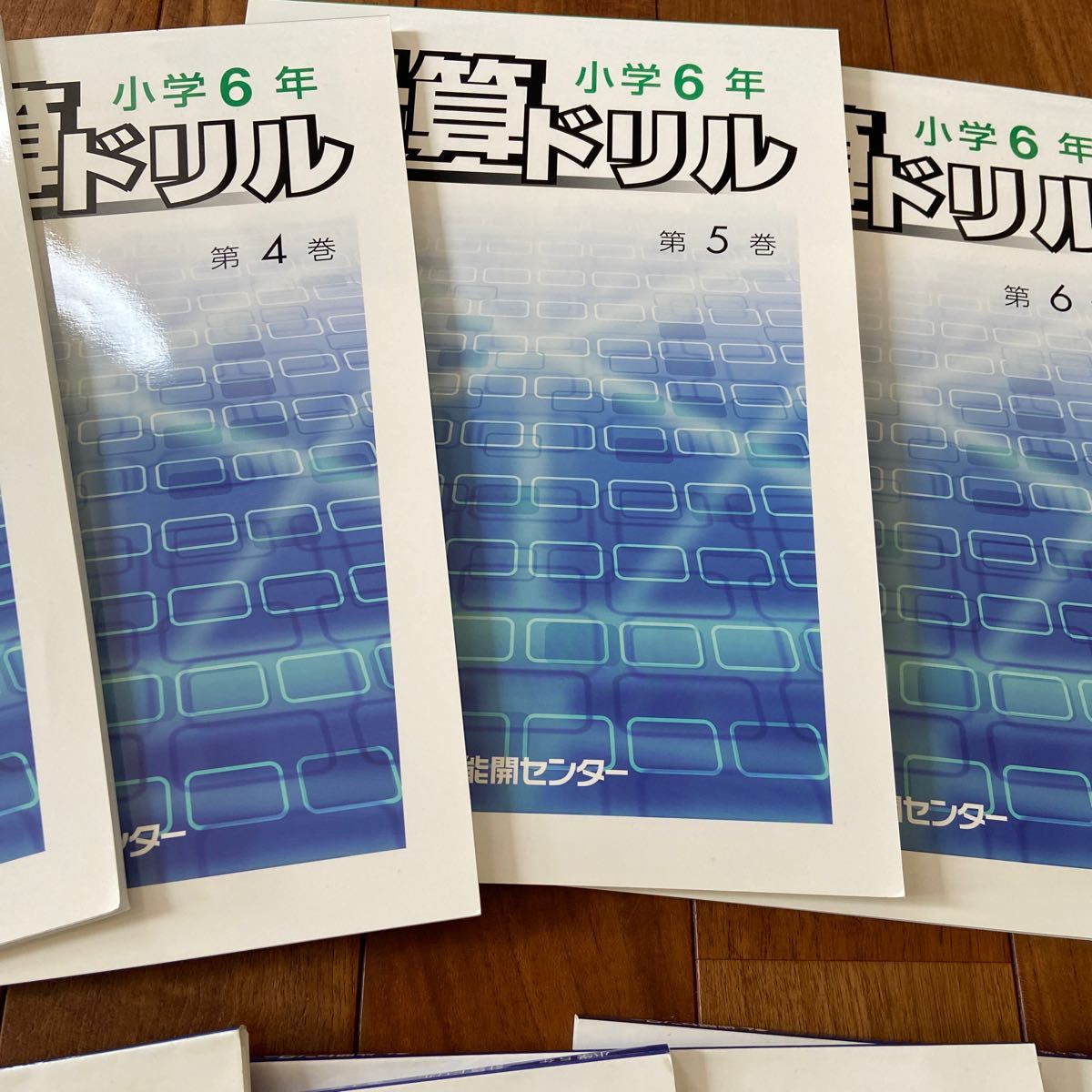 能開センター計算ドリル5年生6年生