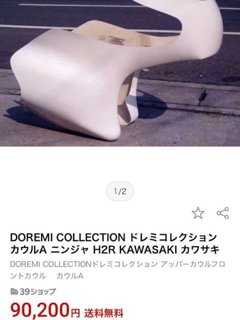 ドレミコレクション製 H2R カウル カワサキ z2 z1 kz ss kh カフェ
