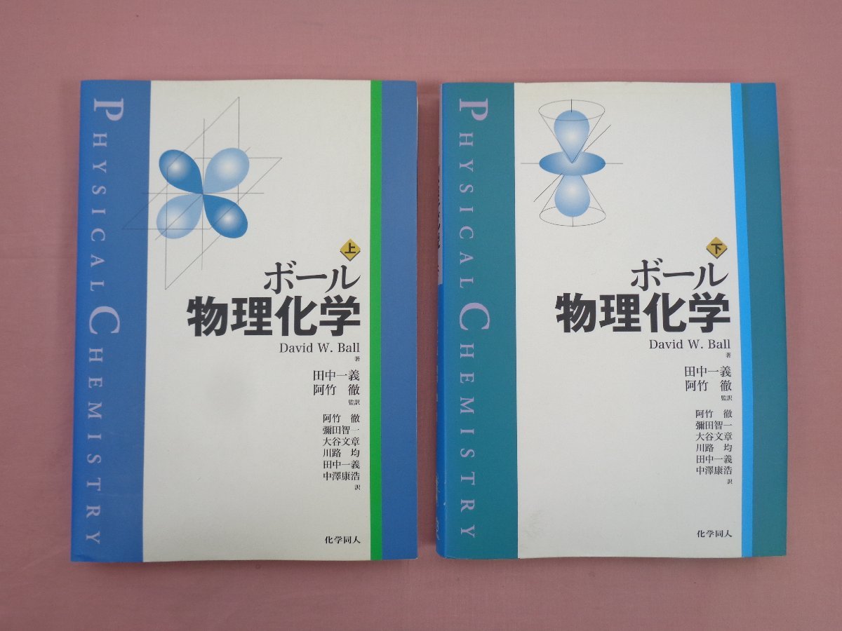 * the first version [ ball thing physical and chemistry on * under together 2 pcs. set ] David W.Ball rice field middle .*. bamboo ./. translation chemistry same person 