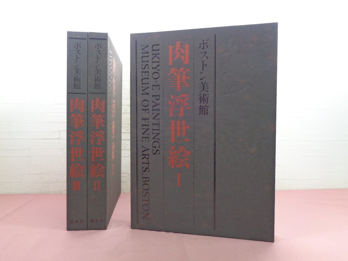 ★外箱付き 大型本 『 ボストン美術館 肉筆浮世絵　全3巻セット 』 講談社_画像1