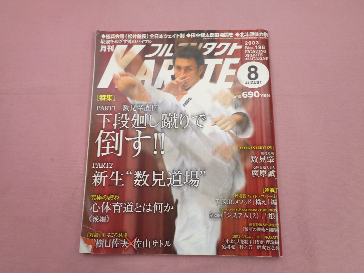 『 月刊フルコンタクトKARATE 2003年8月号 』福昌堂の画像1