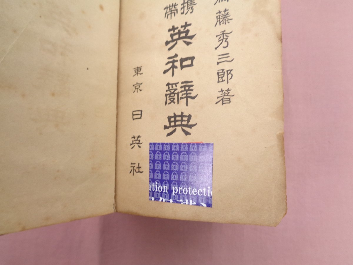 大きな取引 難あり『 携帯 その他 東京日英社 齋藤秀三郎 』 英和辞典 その他