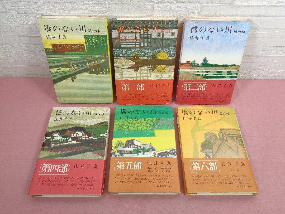 『 橋のない川　全6巻セット 』 住井すゑ 新潮社_画像1