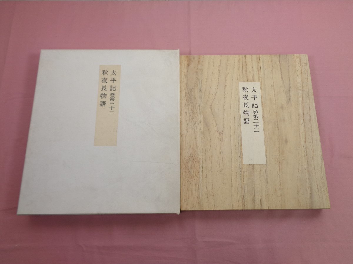 品質が 太平記 ★外箱、木箱付き『 巻第三十二/秋夜長物語 』雄松堂書店 原装影印古典籍覆製叢刊 - 和書 品質が 太平記 ★外箱、木箱付き『 巻第三十二/秋夜長物語 』雄松堂書店 原装影印古典籍覆製叢刊 - 和書