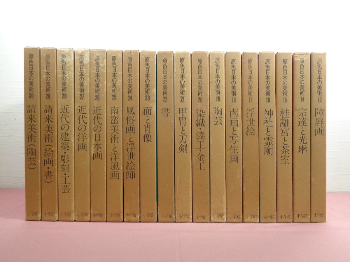 大型本 『 原色日本の美術 全30巻セット 原始美術/禅寺と石庭/浮世絵