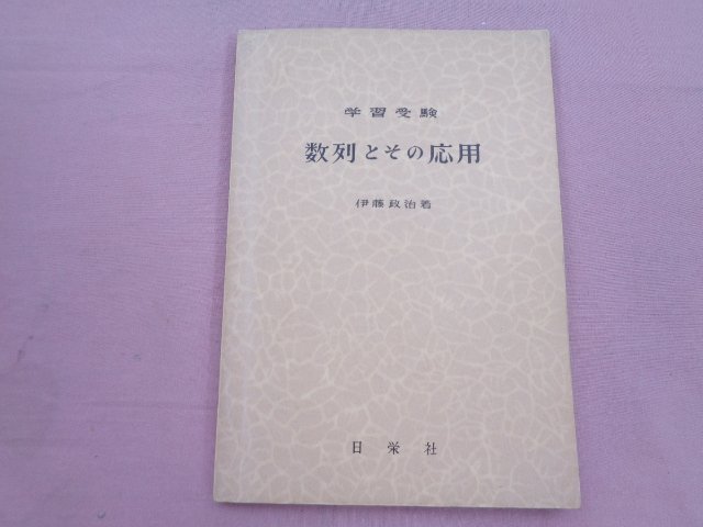 『 学習受験 数列とその応用 』 伊藤政治 日栄社_画像1