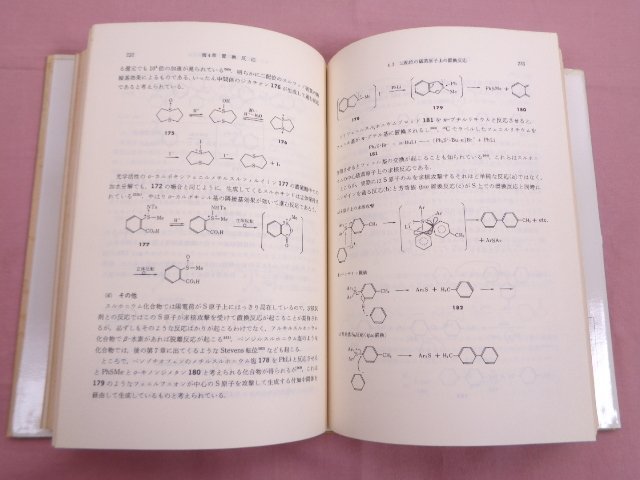 ★初版 『 有機硫黄化学 - 反応機構編 - 』 大饗茂 化学同人_画像2