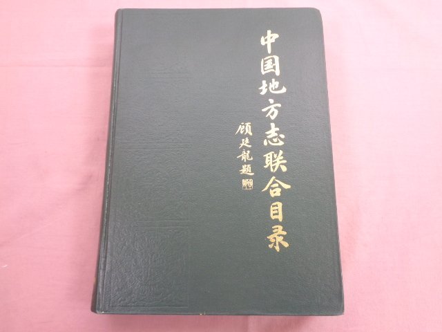 ★中国語書籍 『 中国地方志連合目録 』 中国科学院北京天文台主 中華書局 新華書店北京発行所_画像1