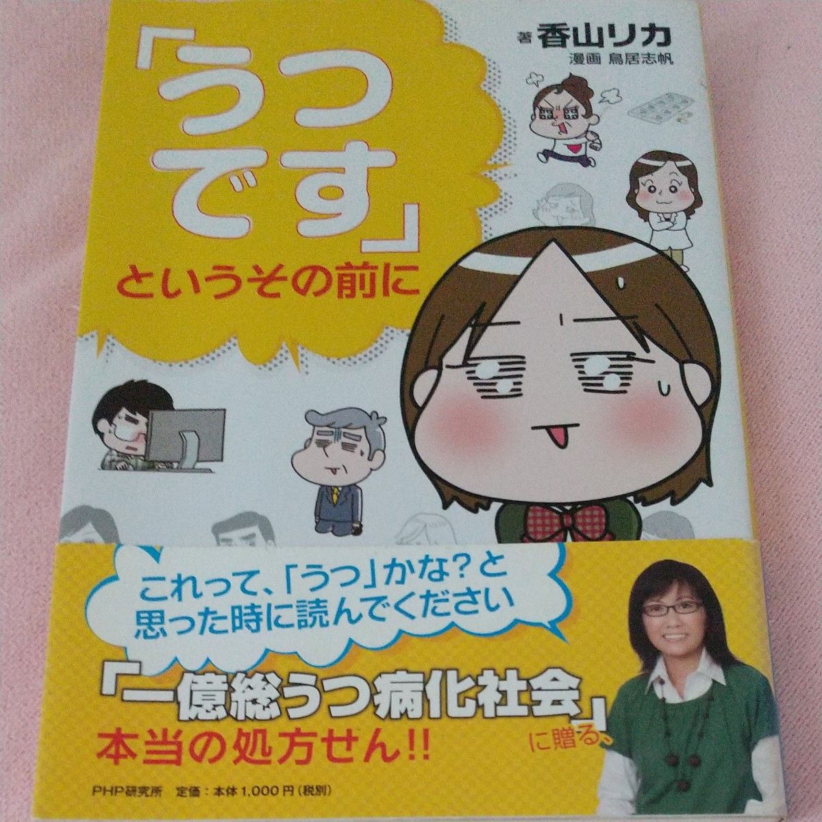 「うつです」というその前に 香山リカ／著　鳥居志帆／漫画