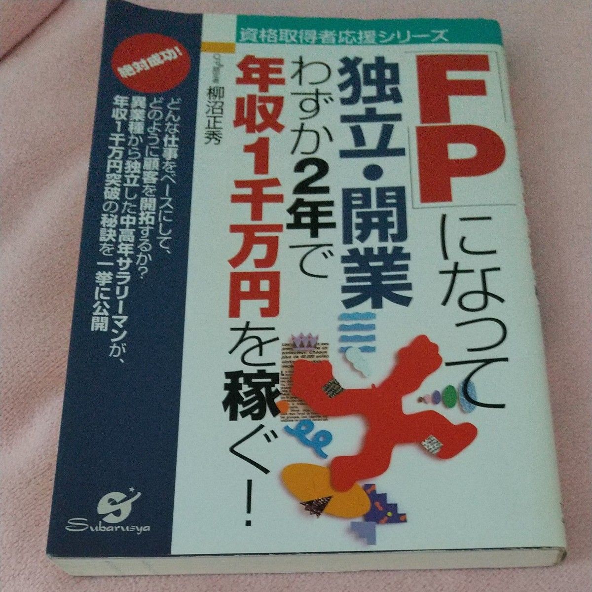 「ＦＰ」になって独立・開業　わずか２年で年収１千万円を稼ぐ！ （資格取得者応援シリーズ） 柳沼正秀／著