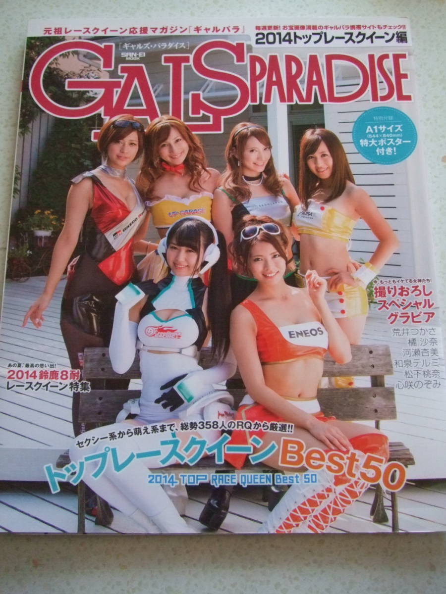 ギャルズ・パラダイス GALS PARADISE 2014 トップレースクイーン編　付録ポスター付き
