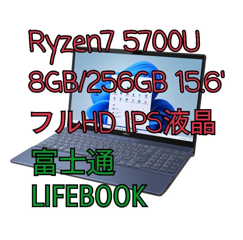 富士通 ノートパソコン FMV LIFEBOOK AH50/F3 Ryzen 7 5700U/8GB/256GB