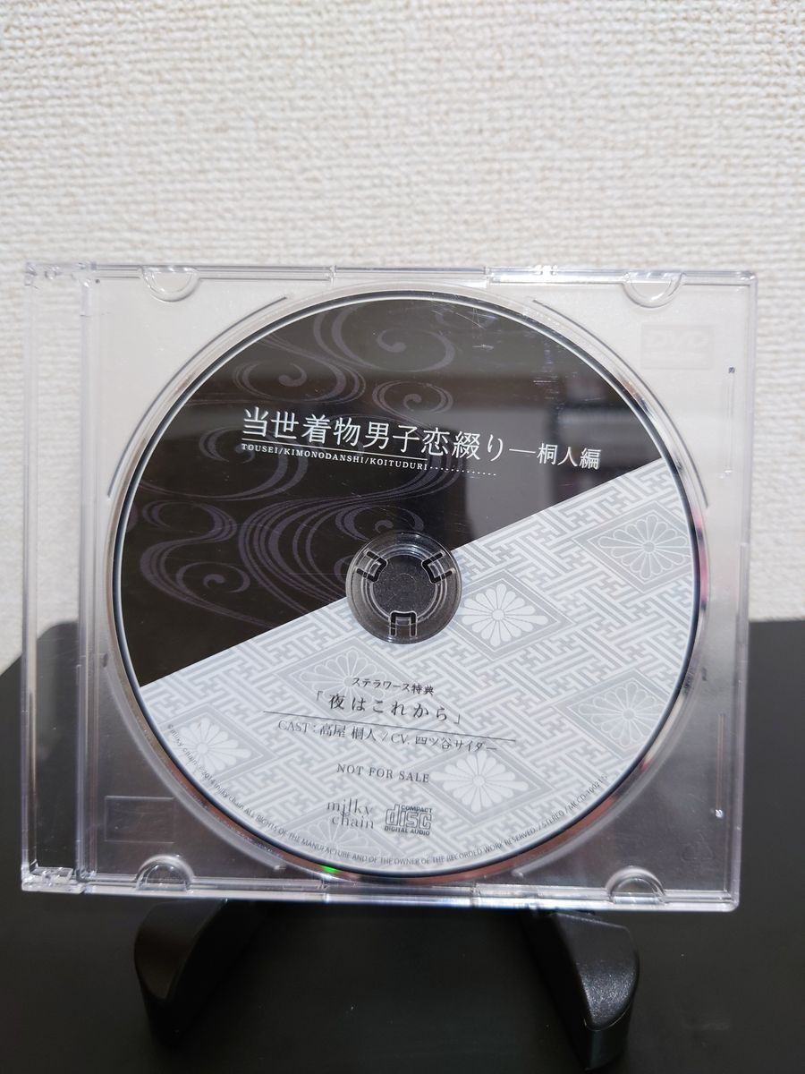 当世着物男子恋綴り-桐人編-ステラワース特典CD(選べる本編オプション付き)