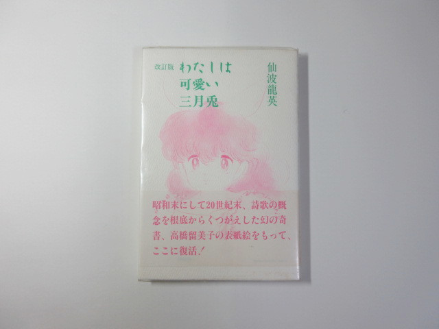 1着でも送料無料 改訂版わたしは可愛い三月兎/仙波龍英*送料無料 詩