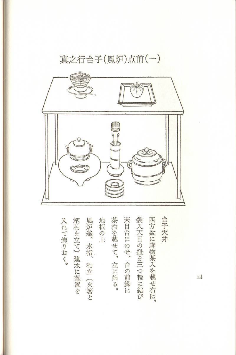 大日本茶道学会『行之行台子伝書』(乱れ 八卦盆)『真之行台子 大日本茶道学会『行之行台子伝書』(乱れ 八卦盆)『真之行台子