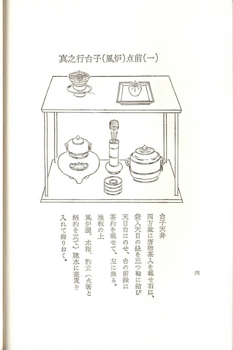 大日本茶道学会『行之行台子伝書』(乱れ 八卦盆)『真之行台子伝書』(奥