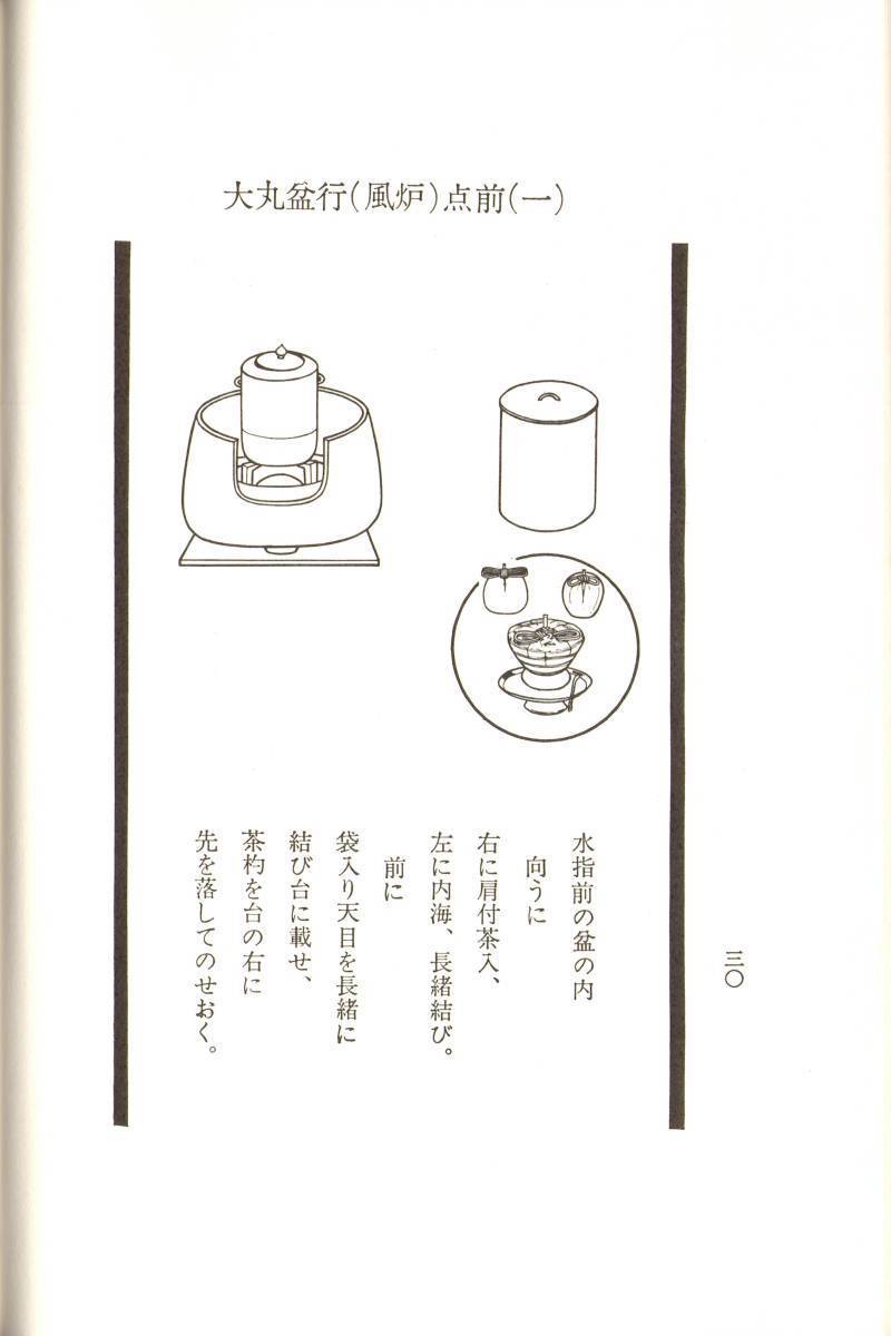 大日本茶道学会 丸盆全伝伝書 長盆台子伝書 - 本