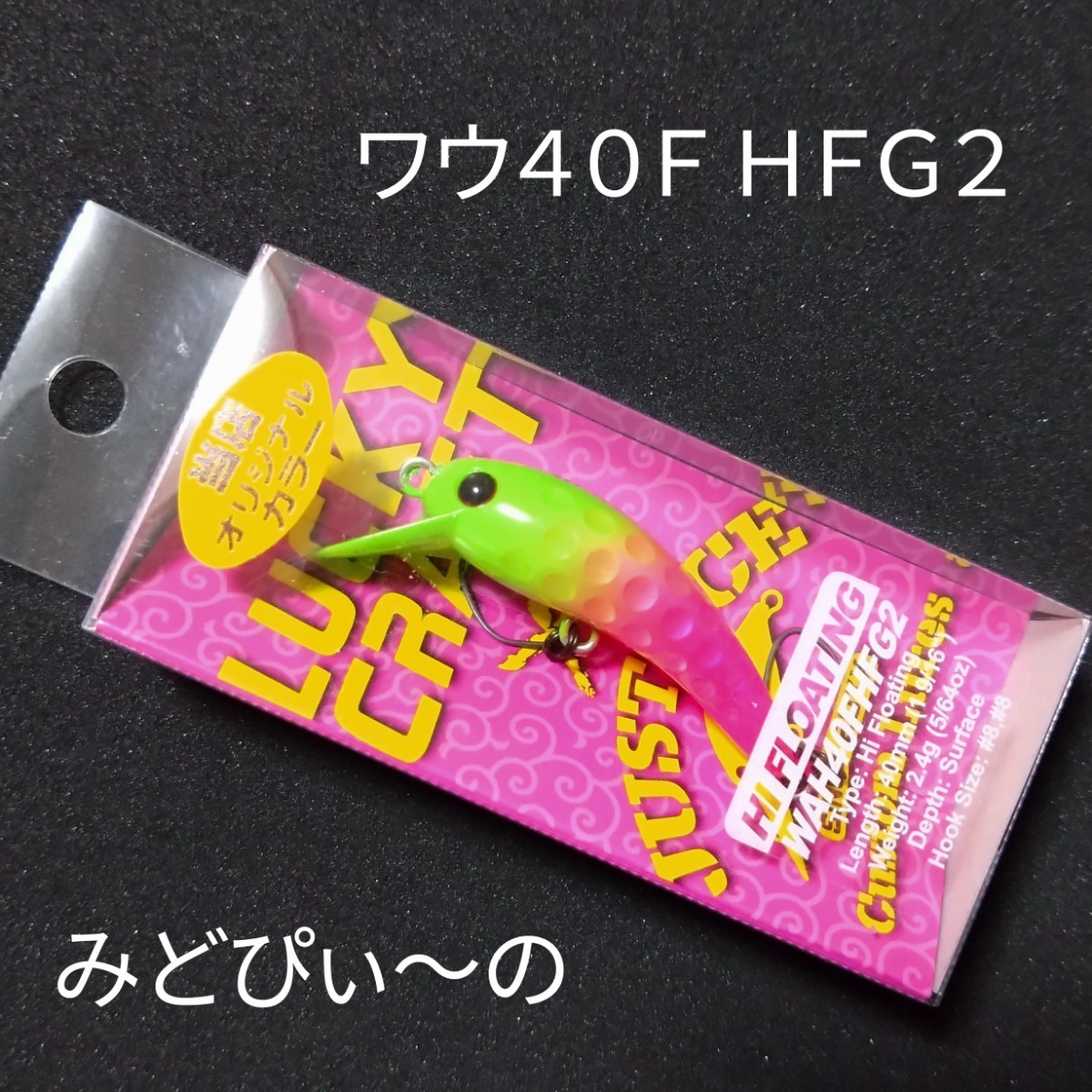 ラッキークラフト ワウ40F HFG2 みどぴぃ〜の オオツカ サンクチュアリ 