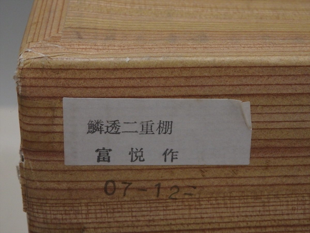 ★戸塚富悦【鱗透二重棚　紙箱入り】木製漆器　訳あり(差し込み折れ)　表千家 即中斎好写　33.3cm角　高さ52.5cm　茶の湯の棚 茶道具_画像10