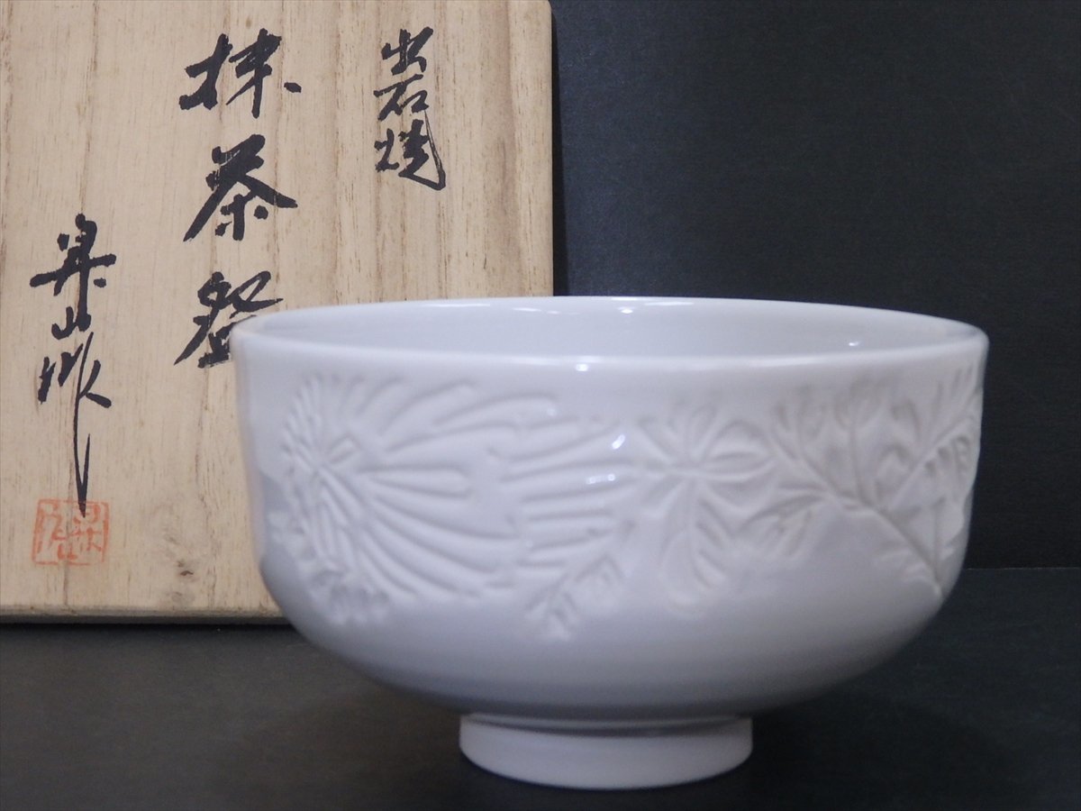 ★小嶋昇山作【出石焼抹茶碗　共箱】菊の彫り！　状態良好！　直径12.3cm　高さ7.2cm　茶道具 白磁 茶器_画像1