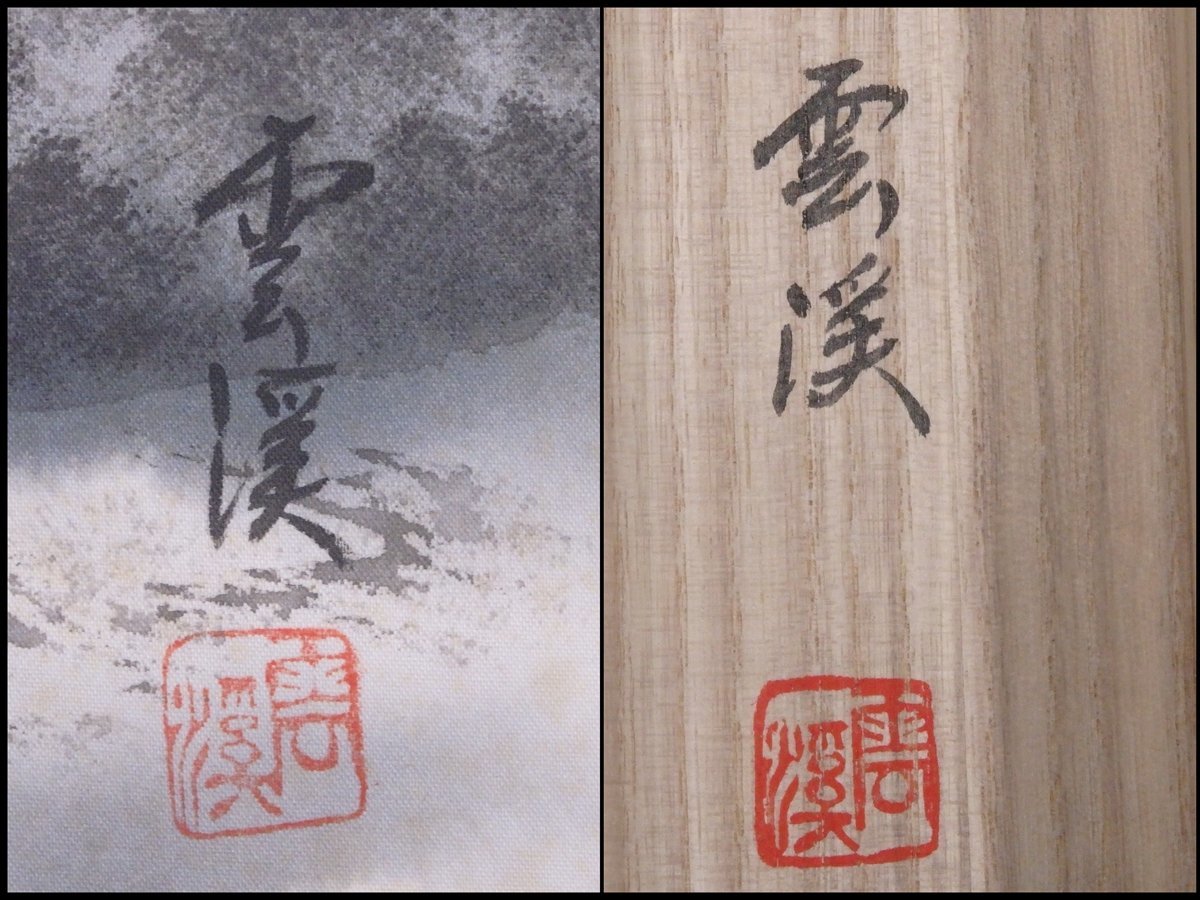 ★斎藤雲渓 肉筆【掛軸『水墨山水』共箱】絹本　幅61.7×全長123.5cm(画49×42.7cm)　茶道具 墨彩画 風景画 日本画_画像2