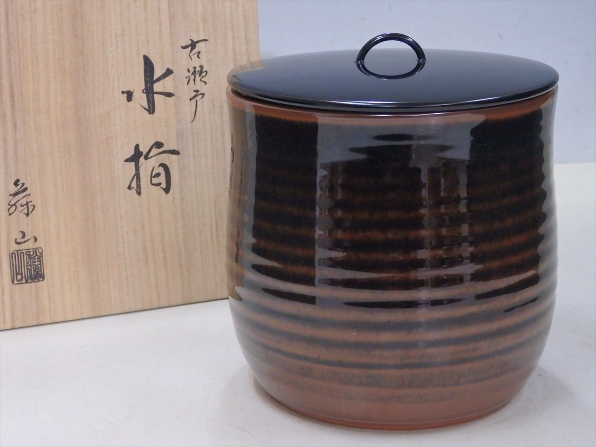 ★美品！加藤藤山【古瀬戸水指　共箱】蓋は木製真塗り　直径15.5cm　高さ17.5cm　茶道具 茶器_画像1