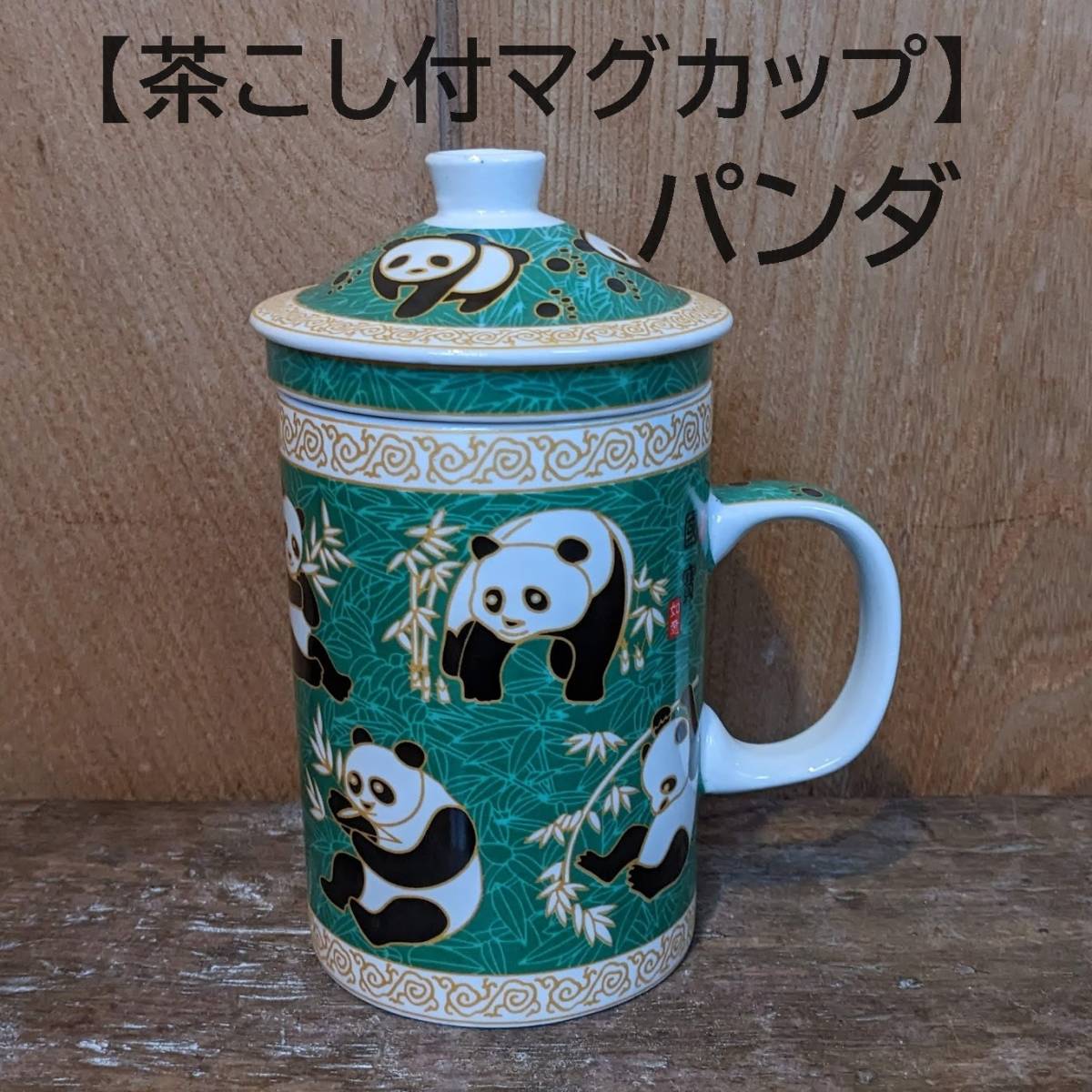 【茶こし付マグカップ1個】中国茶 パンダ 緑 大熊猫 ハーブティ 茶器 ぱんだ マグカップ 茶漉しの画像1
