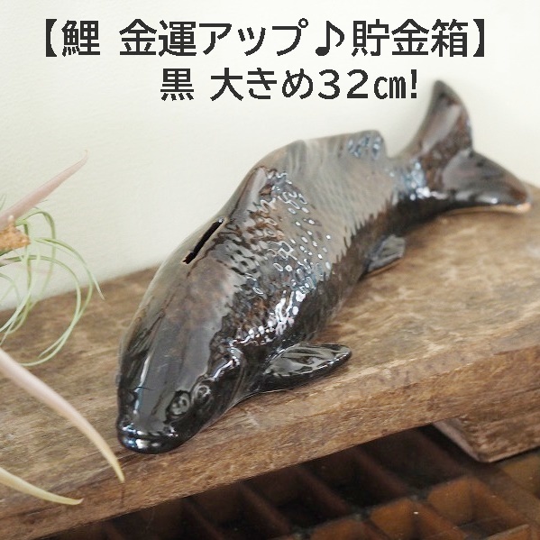 【錦鯉　金運アップ♪貯金箱】黒　鯉　陶器　オブジェ　ビオトープ　縁起物　こい　コイ　ガーデングッツ　雑貨_画像1