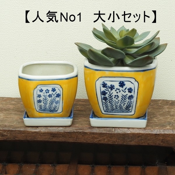 植木鉢 大小2点セット 黄色 四角 皿付 正方角切 多肉植物 盆栽 植木鉢 大小2点セット 黄色 四角 皿付 正方角切 多肉植物 盆栽