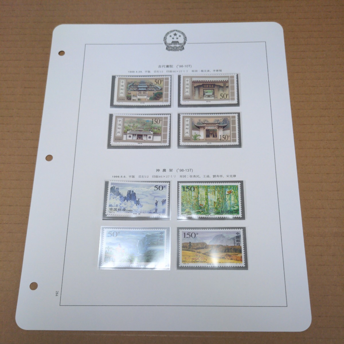中国切手「古代書院 神農架 1998年」JPSボストークアルバムリーフ収納の画像1